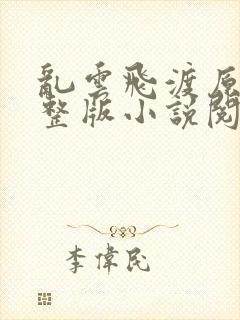 乱云飞渡原文完整版小说阅读封面