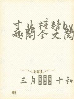 寸止榨精by笔趣阁全文阅读