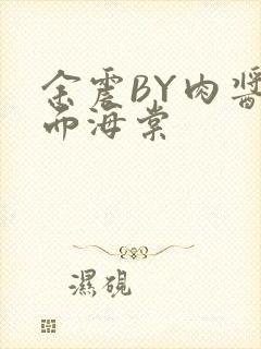 余震BY肉酱意面海棠