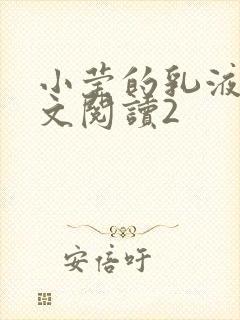 小莹的乳液计全文阅读2封面