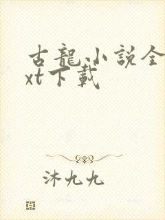 古龙小说全集txt下载