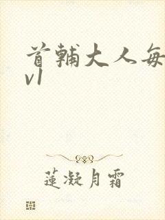 首辅大人每天1v1封面