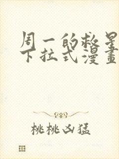 周一的救星免费下拉式漫画快看漫画