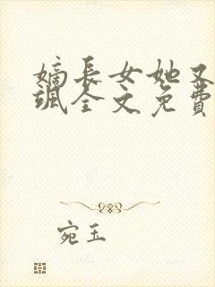 嫡长女她又美又飒全文免费阅读封面