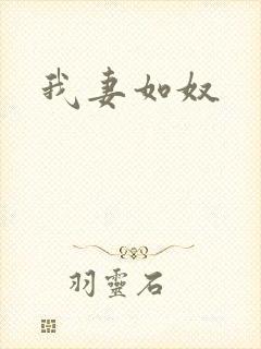我妻如奴