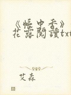 《帐中香》金银花露阅读txt