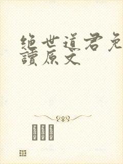 绝世道君免费阅读原文