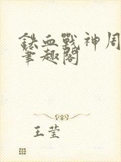 铁血战神周卫国笔趣阁封面