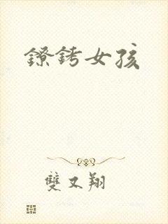 镣铐女孩
