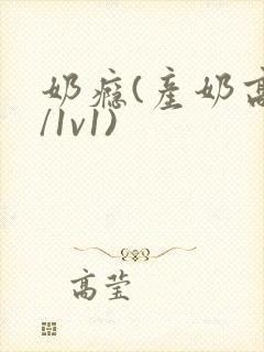 奶瘾(产奶高h/1v1)