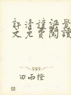 许清让梁觉深全文免费阅读笔趣阁