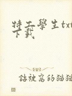 特工学生txt下载封面