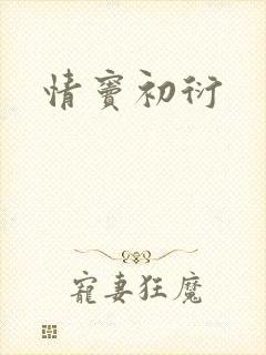 情窦初衍