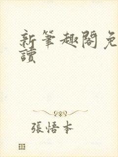 新笔趣阁免费阅读封面