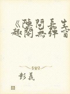 《阵问长生》笔趣阁无弹窗