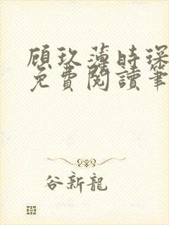顾玖薄时琛全文免费阅读笔趣阁