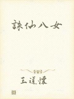 诛仙八女