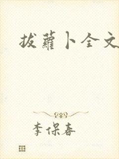 拔萝卜全文阅读