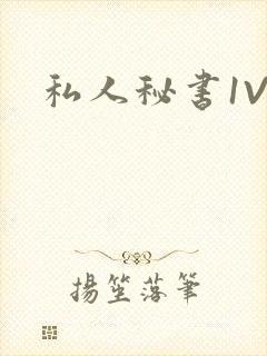 私人秘书1V1封面