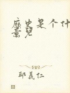 历史是个什么玩意儿