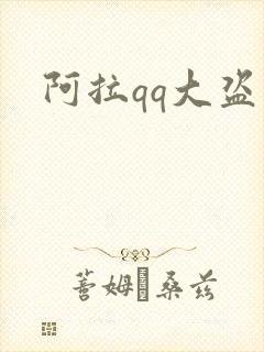 阿拉qq大盗