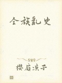 全族乱史