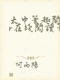 太中笔趣阁18r在线阅读笔趣阁最新章