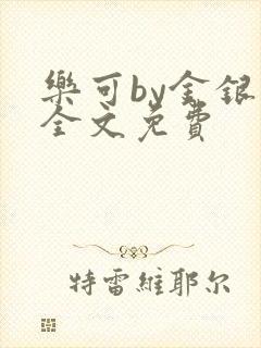 乐可by金银花全文免费