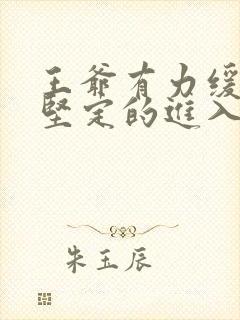 王爷有力缓慢而坚定的进入