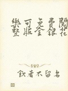 乐可免费阅读完整版金银花露