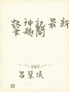 牧神记最新章节笔趣阁封面