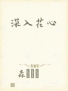 深入花心