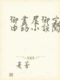 御书屋御宅屋自由的小说阅封面