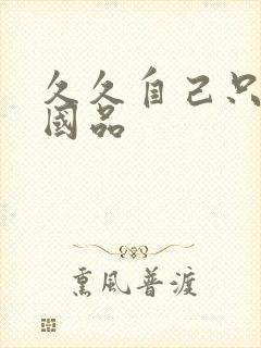 久久自己只精产国品