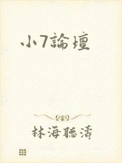 小7论坛封面