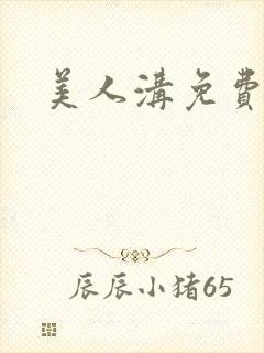 美人沟免费阅读