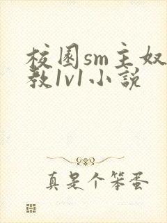 校园sm主奴调教1v1小说