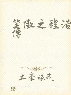 笑傲之程浩郭襄传