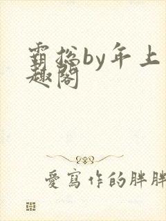 霸总by年上笔趣阁