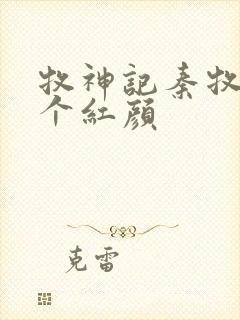 牧神记秦牧有几个红颜