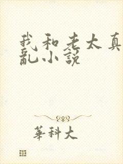 我和老太真实的乱小说