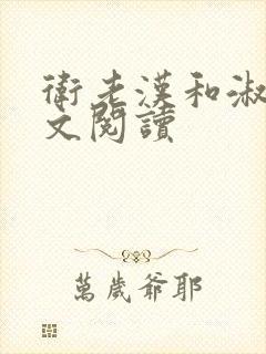 卫老汉和淑蓉全文阅读