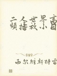 二人世界高清视频播放小日子