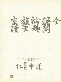 家族轮换全文阅读笔趣阁封面