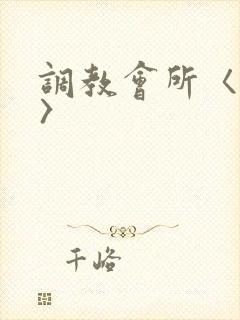 调教会所〈高h〉