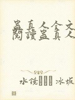 蛊真人全文在线阅读蛊真人封面