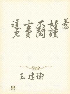 道士不好惹小说免费阅读