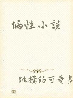 俩性小说