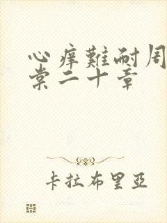 心痒难耐周显萧棠二十章