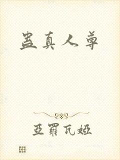 蛊真人尊封面